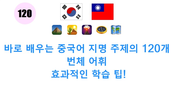 바로 배우는 중국어 지명 주제의 120개 번체 어휘: 효과적인 학습 팁!
